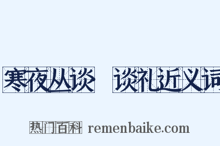 寒夜丛谈·谈礼近义词是什么意思的图片